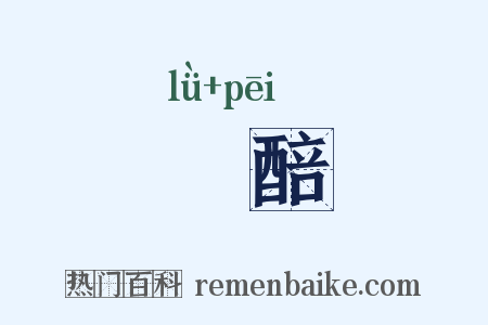 緑醅是什么意思的图片